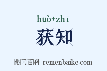 获知是什么意思的图片